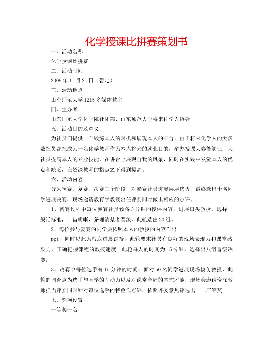 化学授课比拼赛策划书 _第1页
