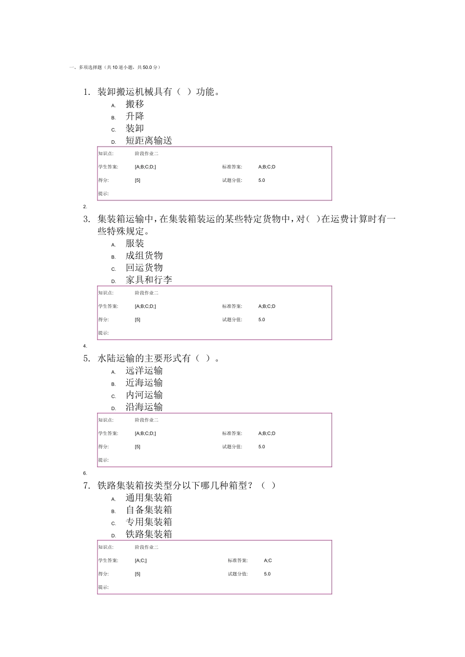物流学基础 网络课程阶段作业 货物运输答案_第1页