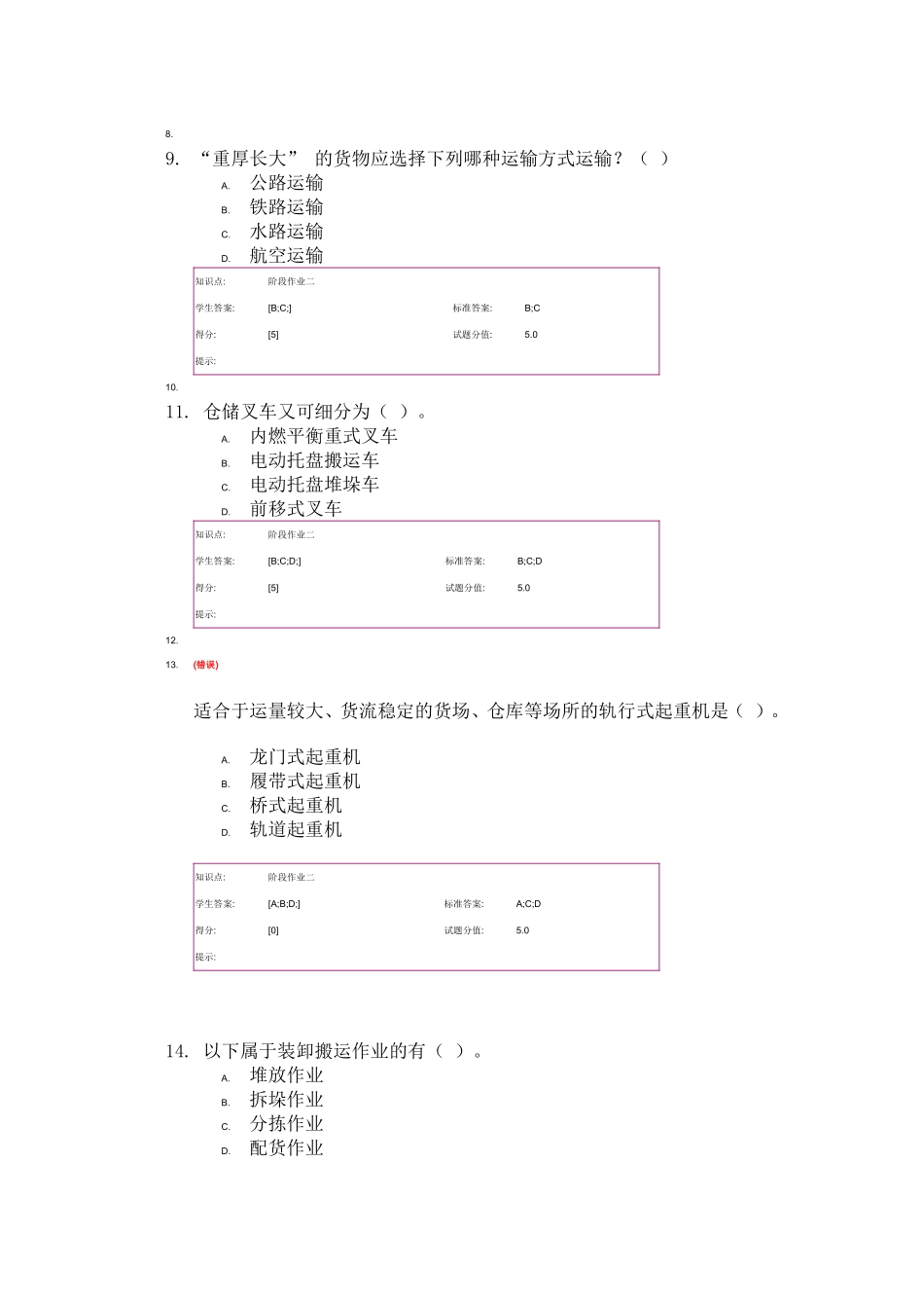 物流学基础 网络课程阶段作业 货物运输答案_第2页