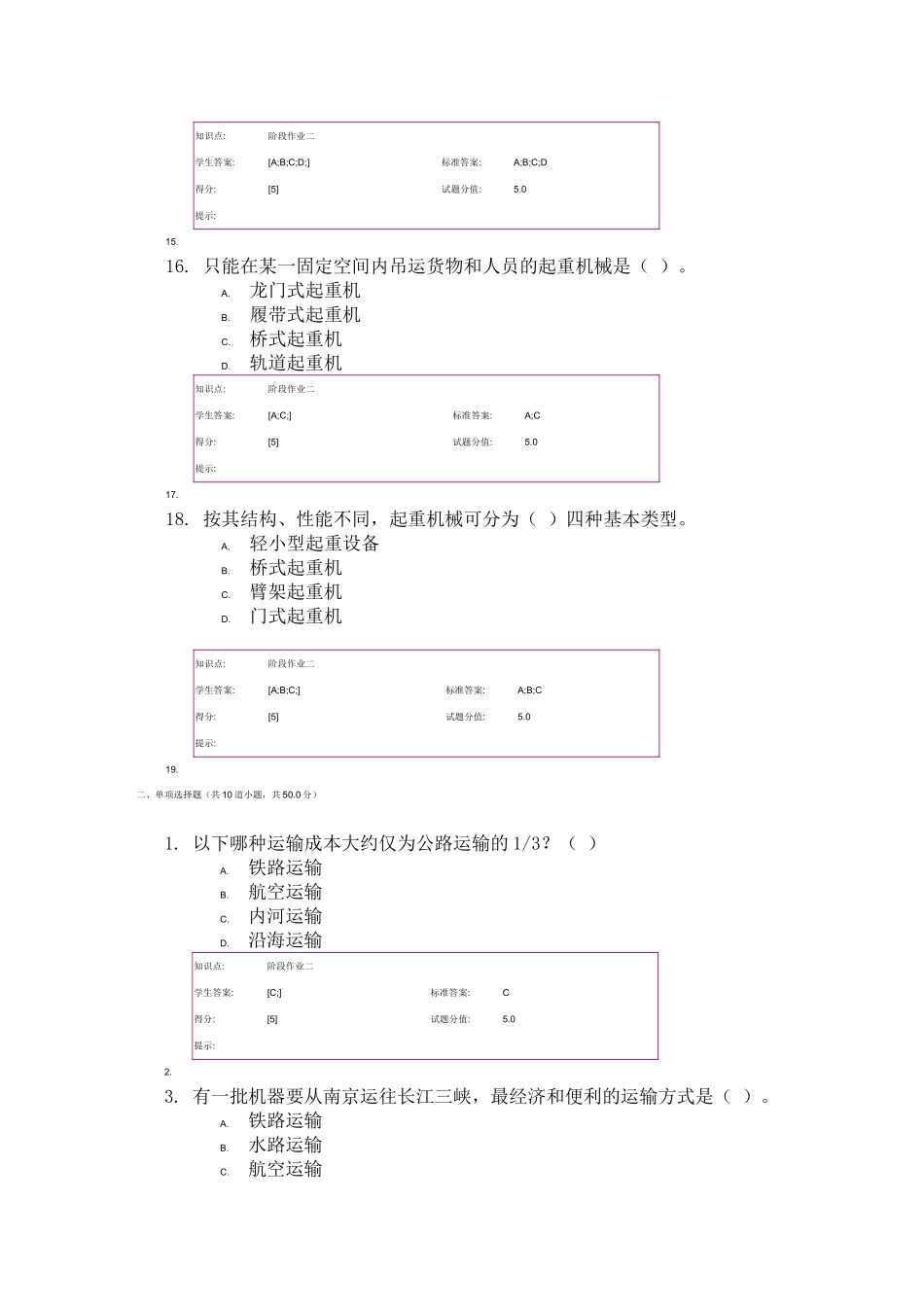 物流学基础 网络课程阶段作业 货物运输答案_第3页