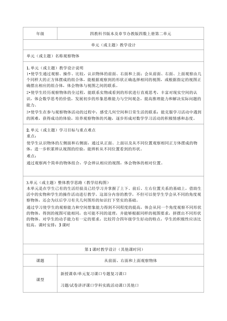 观察物体单元教学设计_第1页