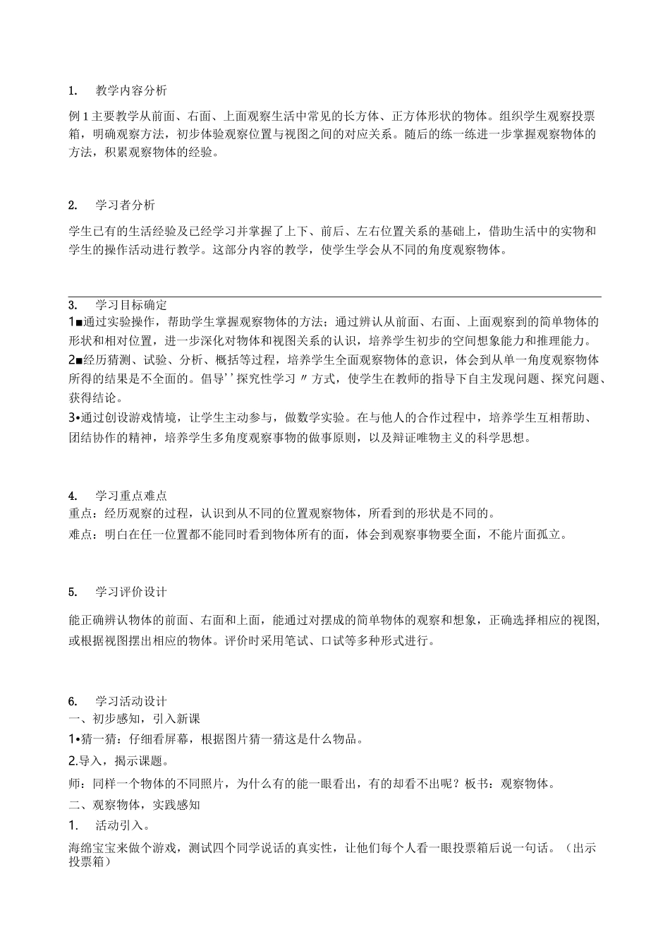 观察物体单元教学设计_第2页