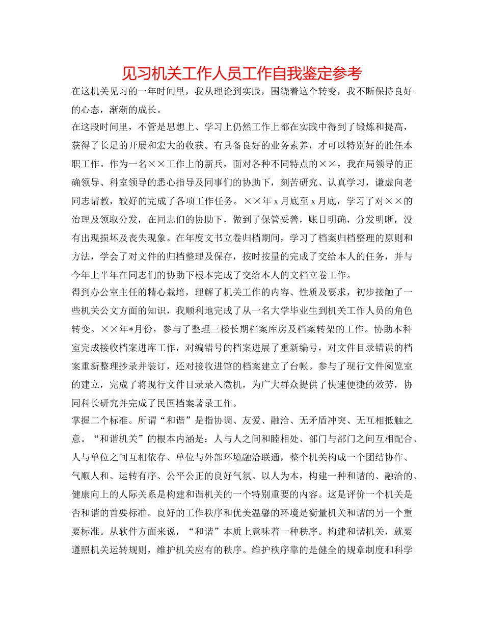 见习机关工作人员工作自我鉴定参考 _第1页