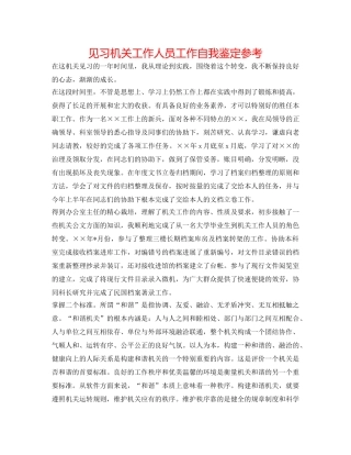 见习机关工作人员工作自我鉴定参考 