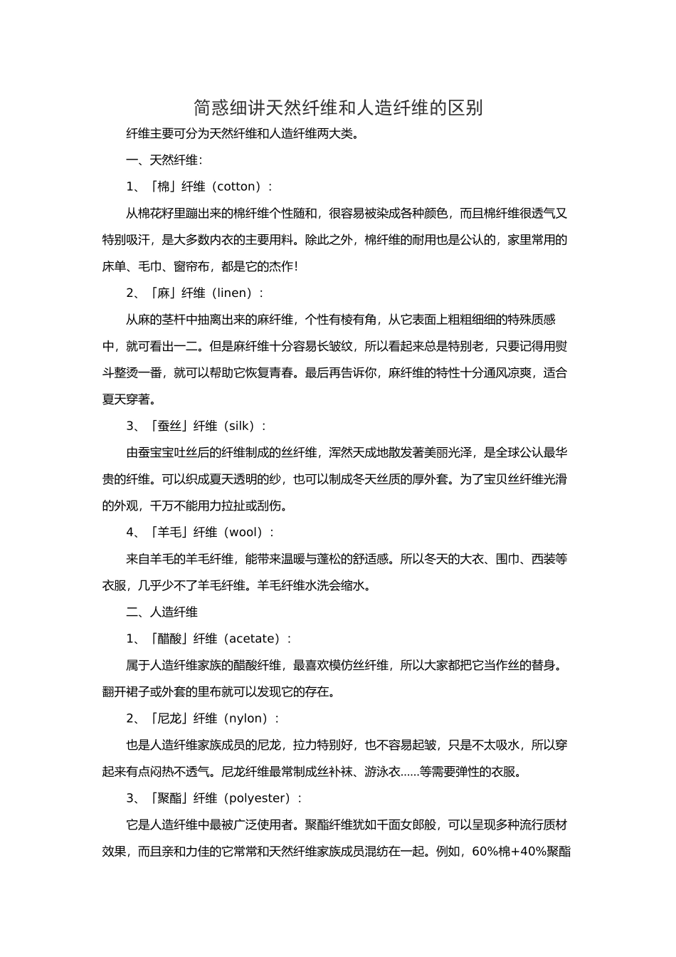 简惑细讲天然纤维和人造纤维的区别_第1页