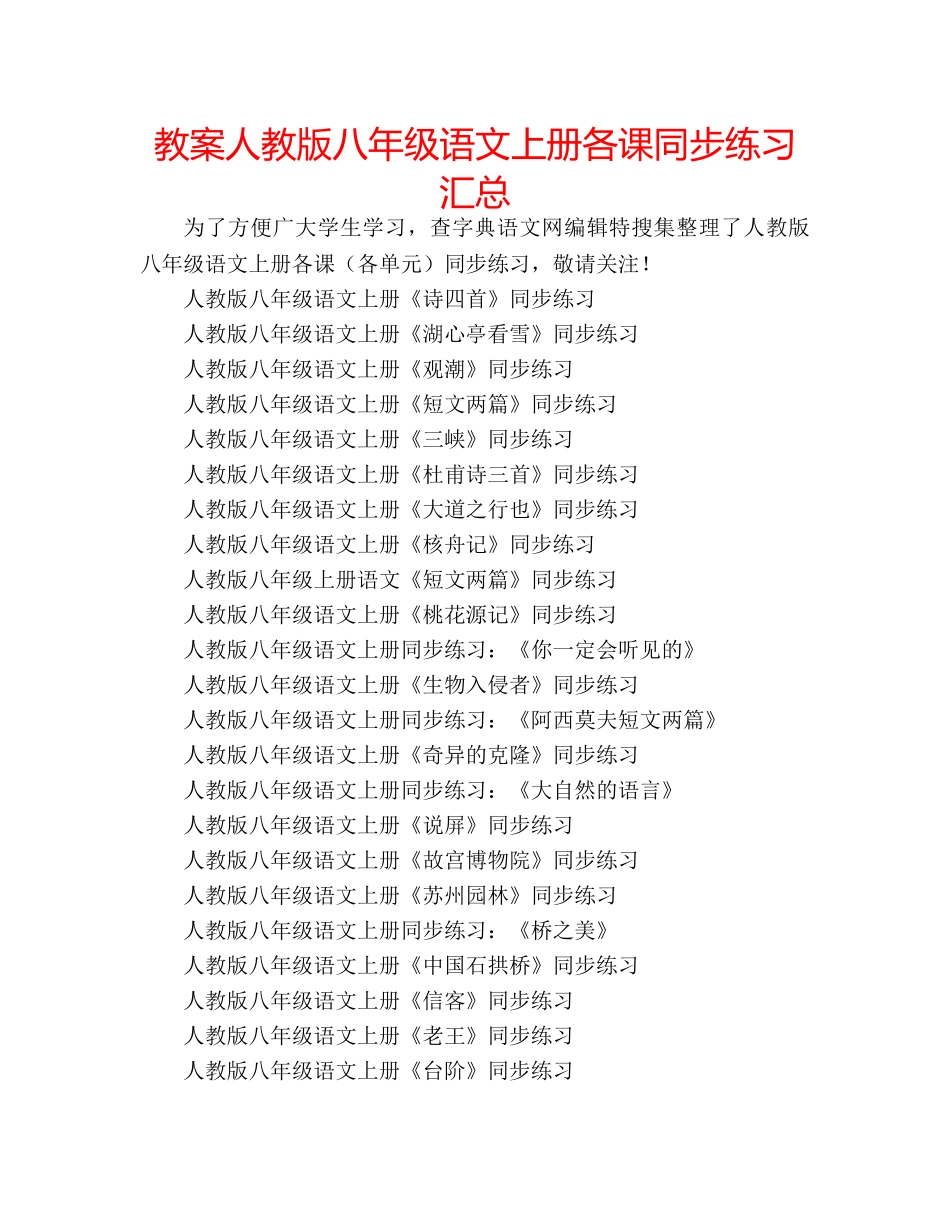 教案人教版八年级语文上册各课同步练习汇总 _第1页