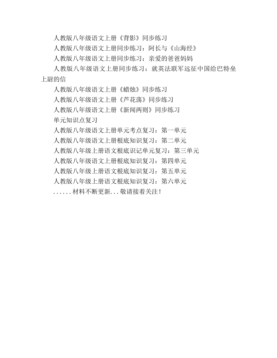 教案人教版八年级语文上册各课同步练习汇总 _第2页