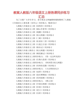 教案人教版八年级语文上册各课同步练习汇总 