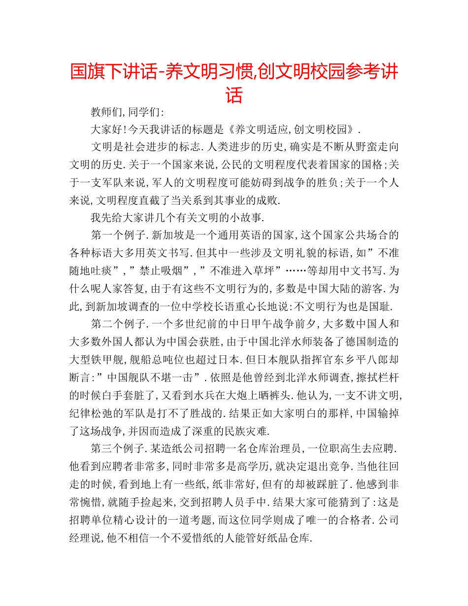 国旗下讲话-养文明习惯,创文明校园参考讲话 _第1页