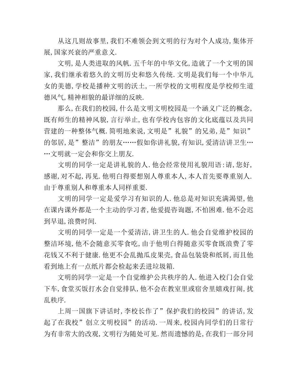 国旗下讲话-养文明习惯,创文明校园参考讲话 _第2页