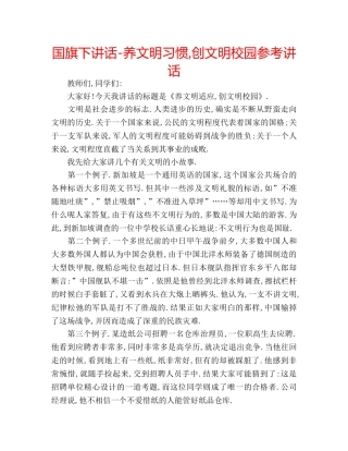 国旗下讲话-养文明习惯,创文明校园参考讲话 