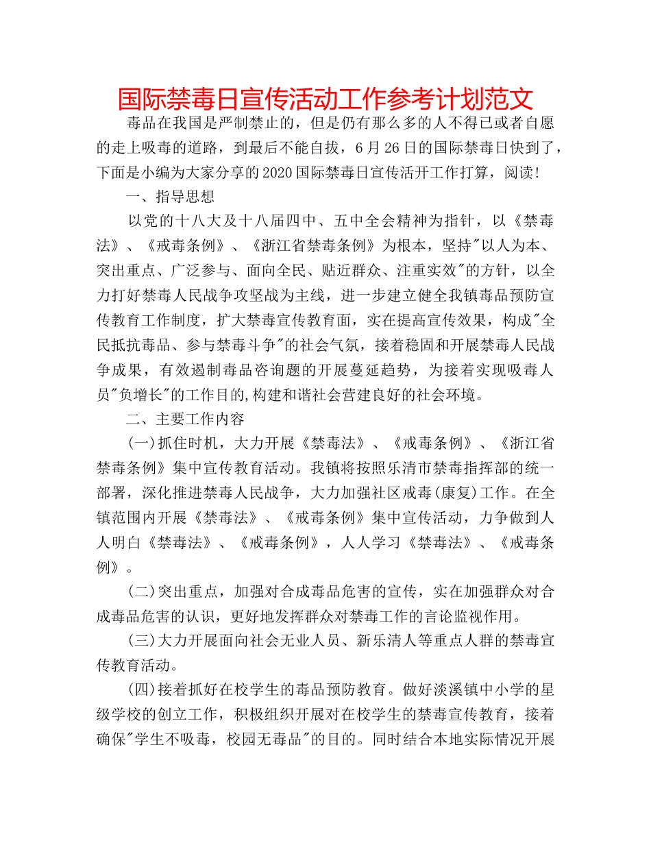 国际禁毒日宣传活动工作参考计划范文 _第1页