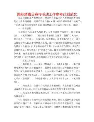 国际禁毒日宣传活动工作参考计划范文 