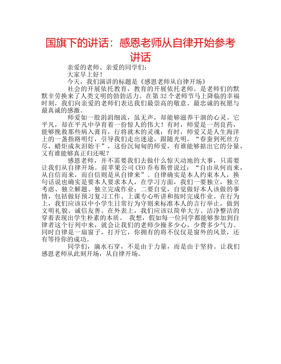 国旗下的讲话：感恩老师从自律开始参考讲话 _第1页