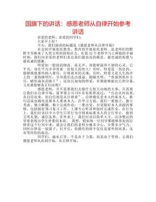 国旗下的讲话：感恩老师从自律开始参考讲话 