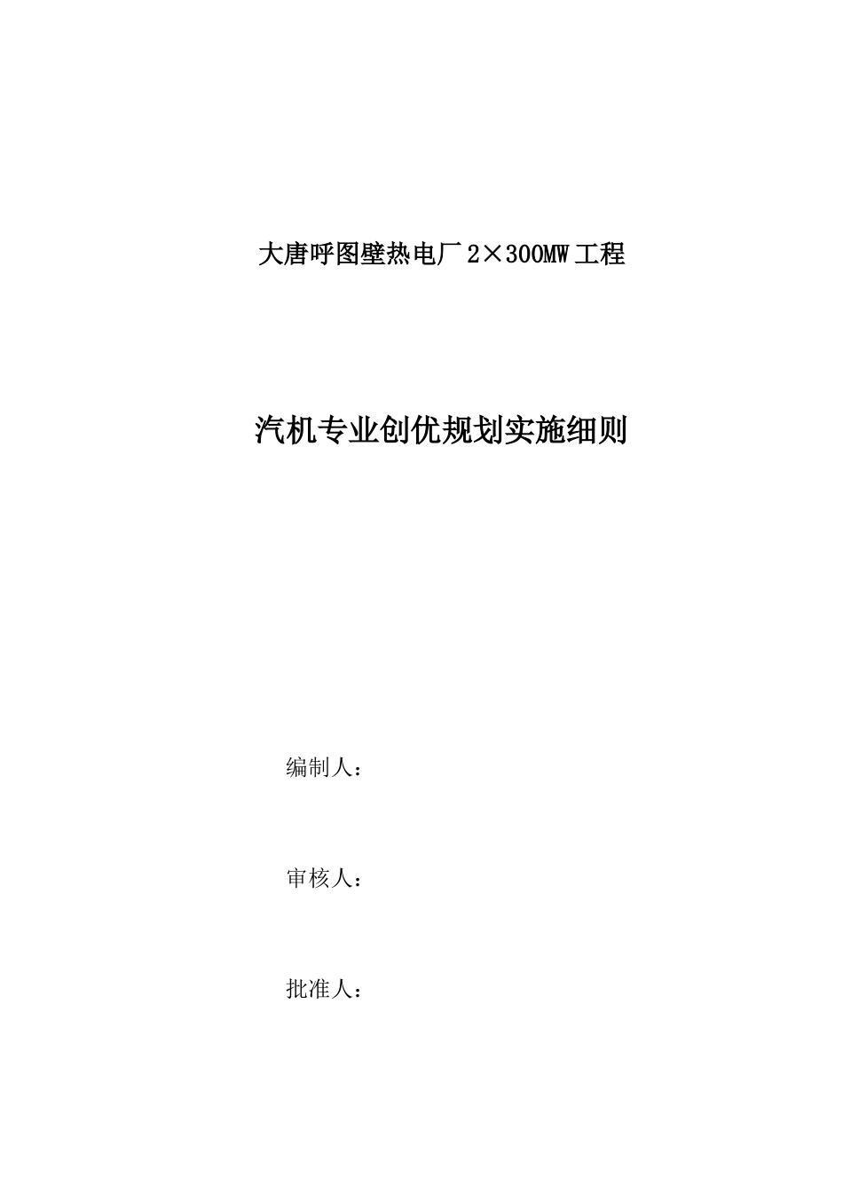 汽机专业创优实施细则_第1页