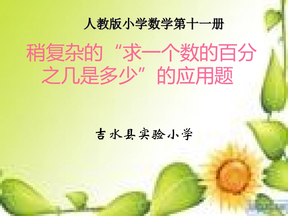 稍复杂的“求一个数的百分之几是多少”的应用题》_第1页