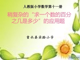 稍复杂的“求一个数的百分之几是多少”的应用题》