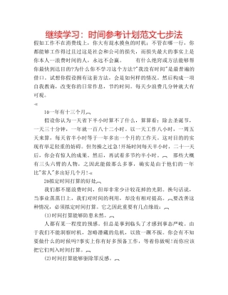 继续学习时间参考计划范文七步法 