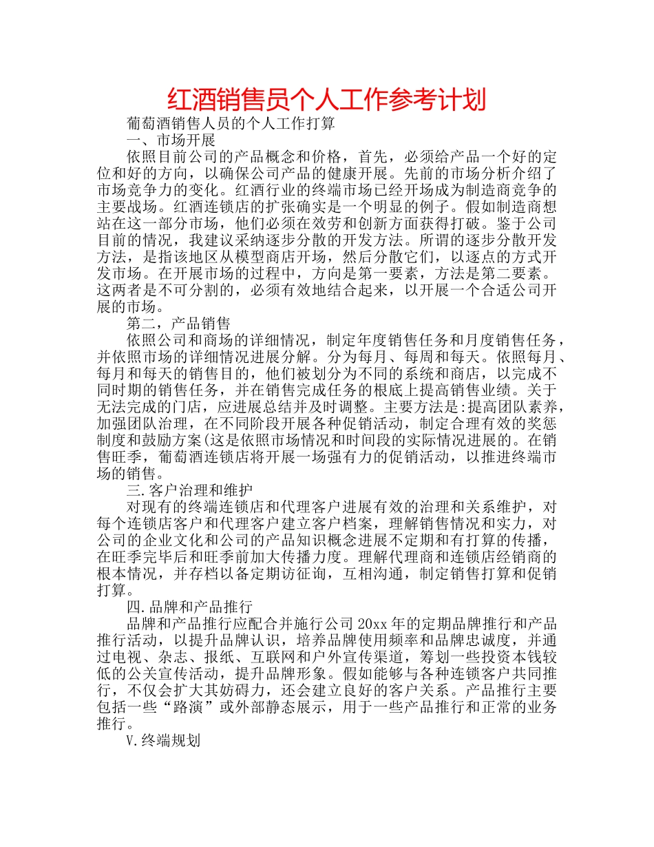 红酒销售员个人工作参考计划 _第1页