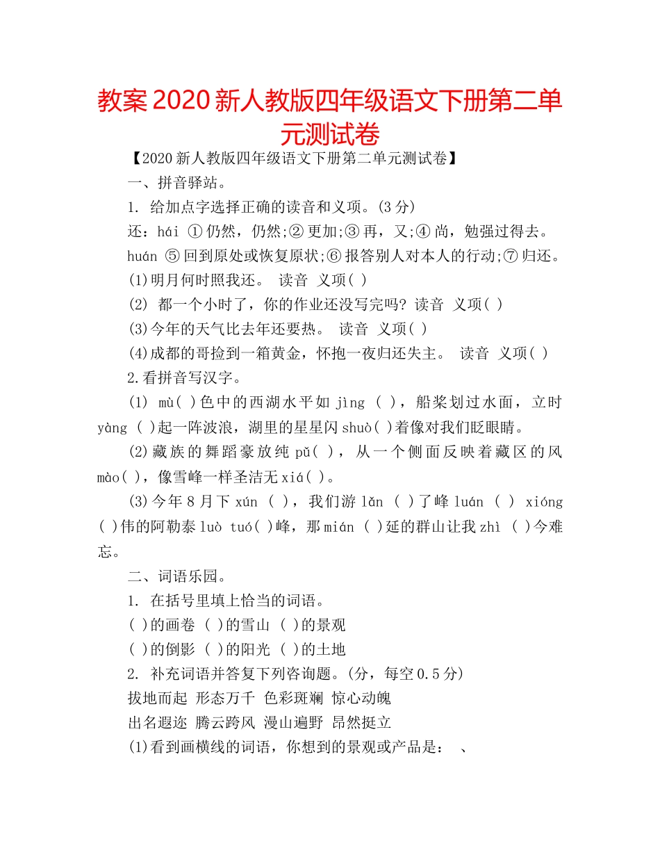 教案2020新人教版四年级语文下册第二单元测试卷 _第1页