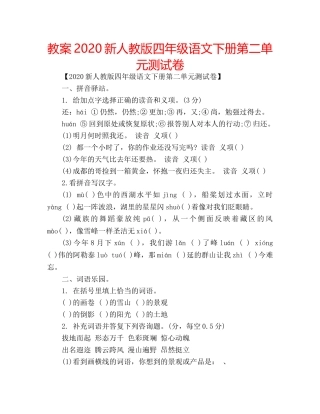 教案2020新人教版四年级语文下册第二单元测试卷 