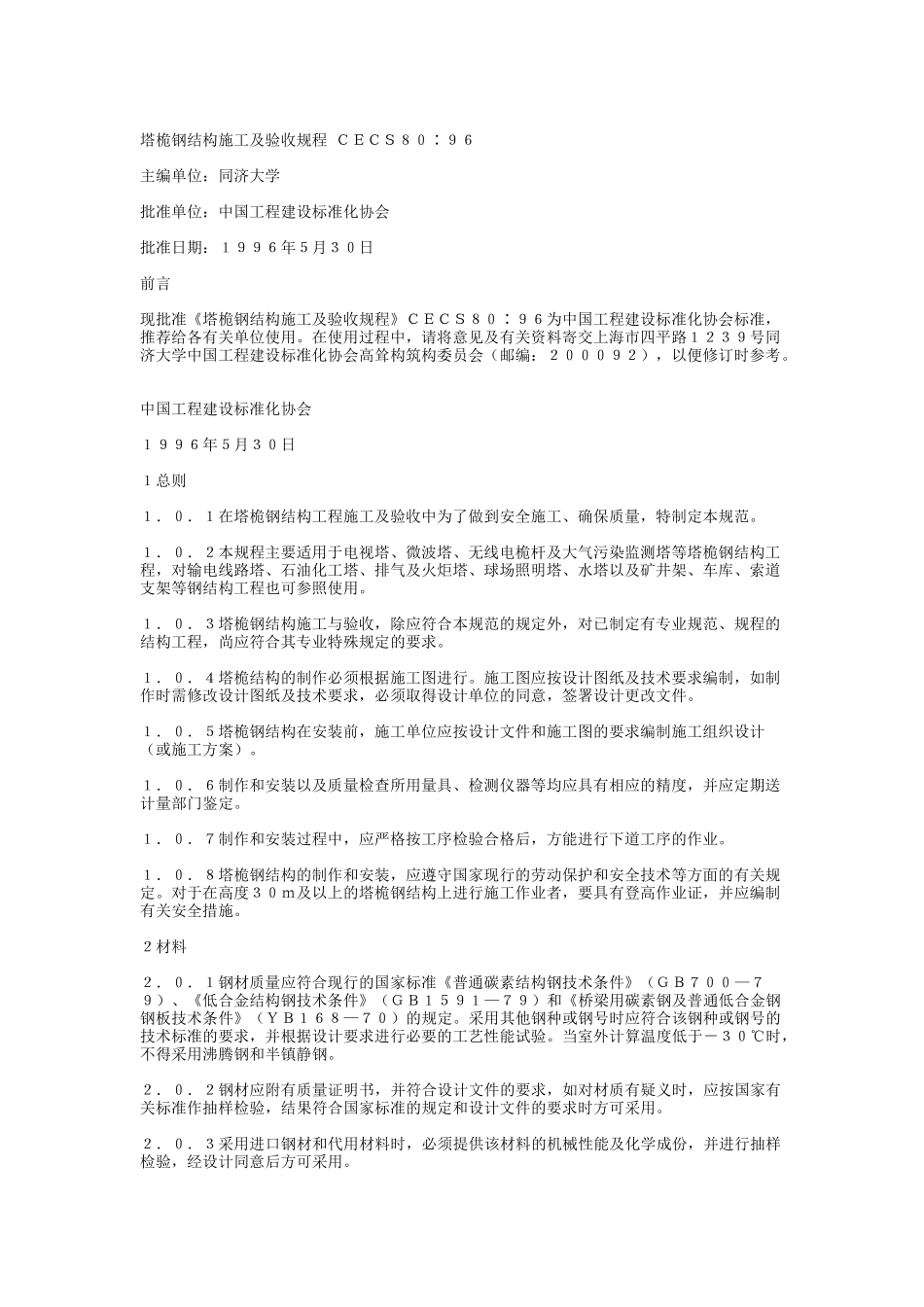 塔桅钢结构施工及验收规程CECS80-96_第1页