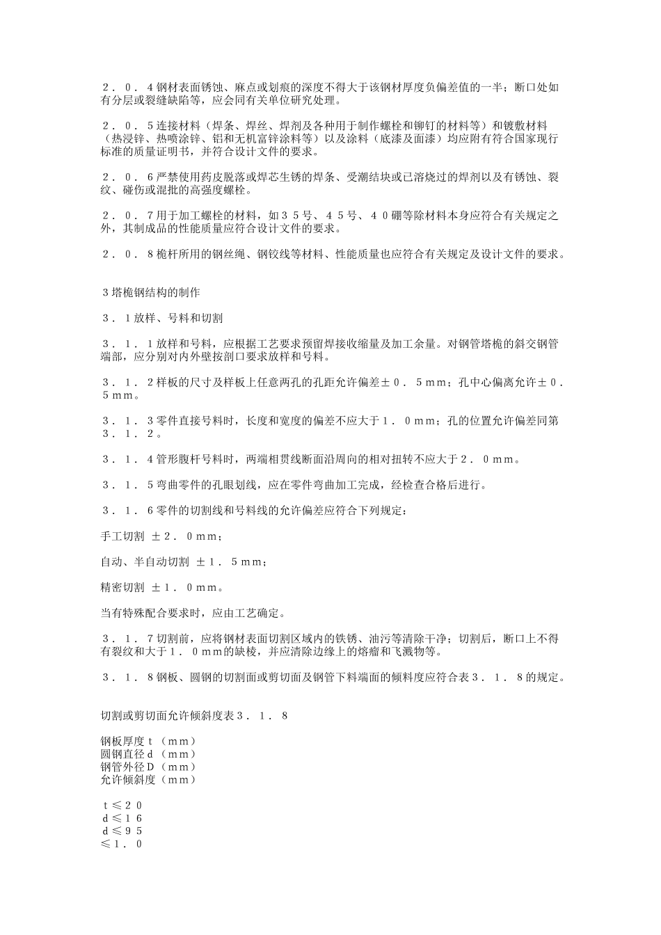 塔桅钢结构施工及验收规程CECS80-96_第2页