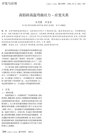 高铝砖高温弯曲应力_应变关系_徐恩霞 - 副本