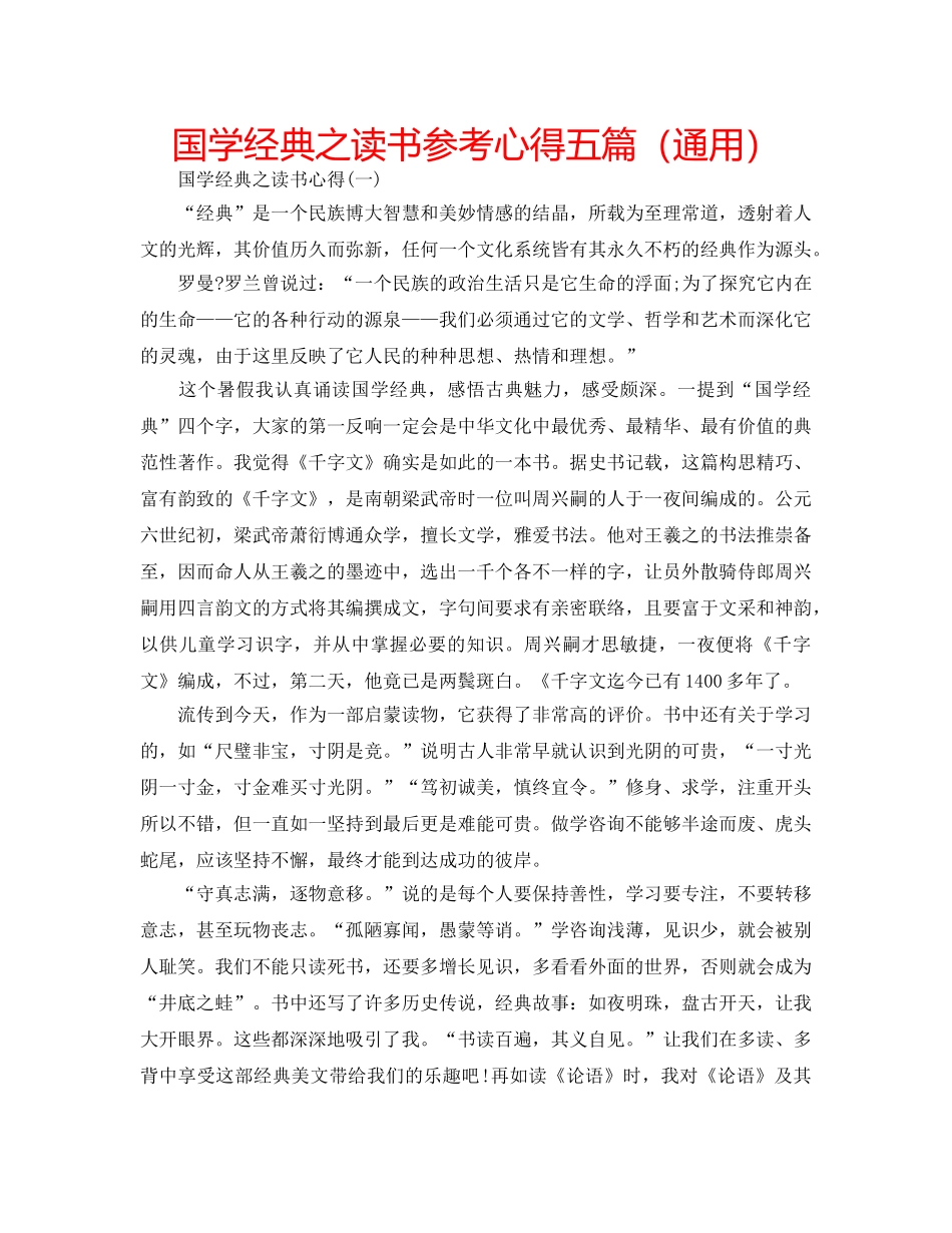 国学经典之读书参考心得五篇（通用） _第1页