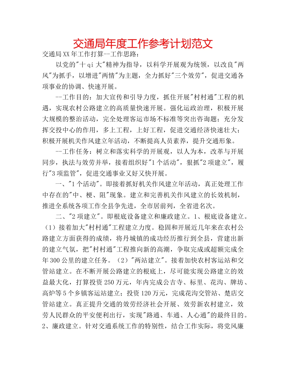 交通局年度工作参考计划范文 _第1页