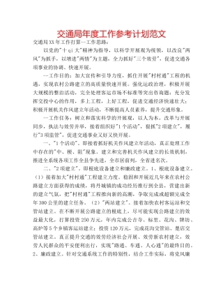 交通局年度工作参考计划范文 