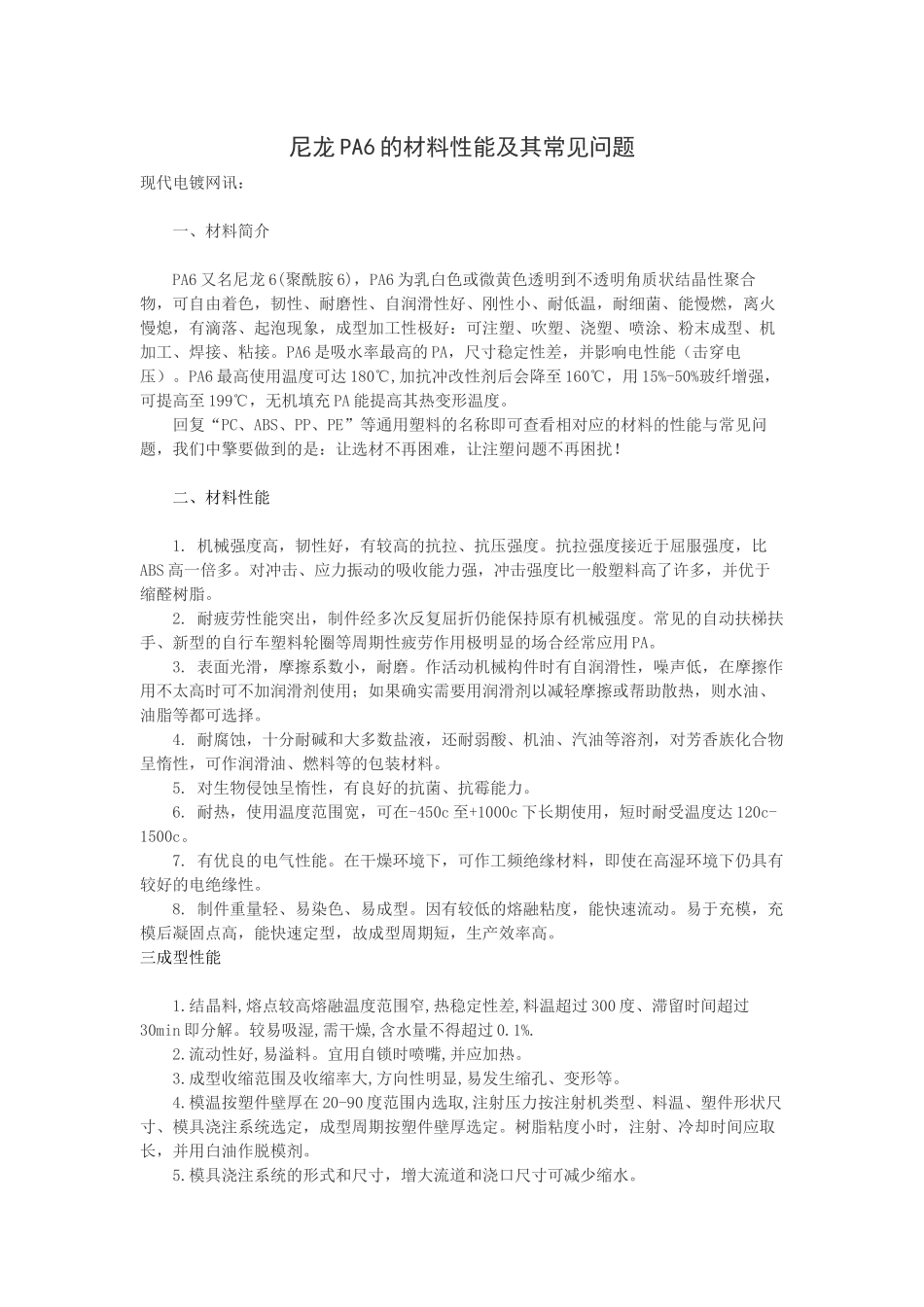 尼龙PA6的材料性能及其常见问题_第1页