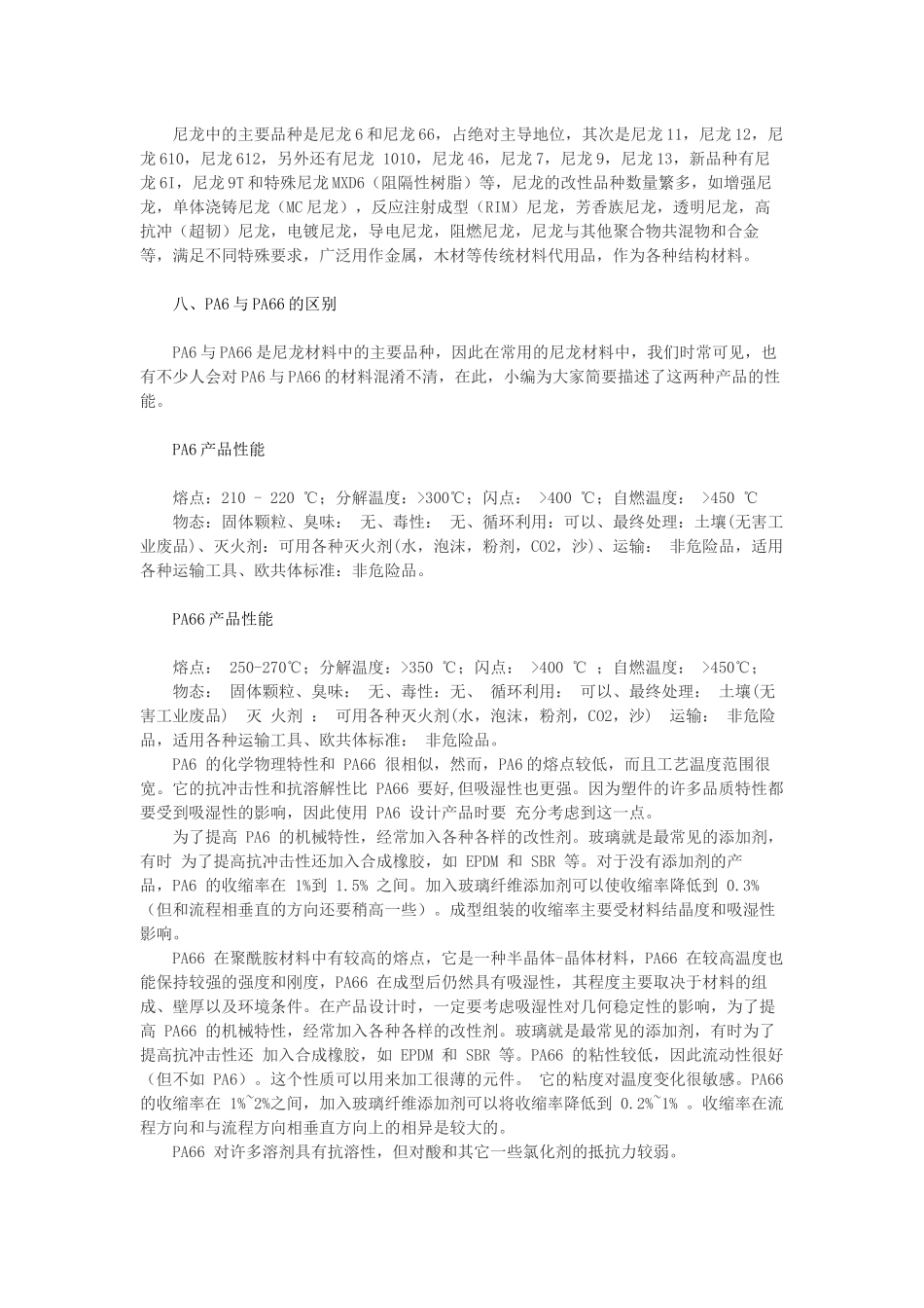 尼龙PA6的材料性能及其常见问题_第3页