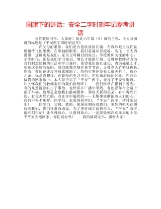 国旗下的讲话：安全二字时刻牢记参考讲话 