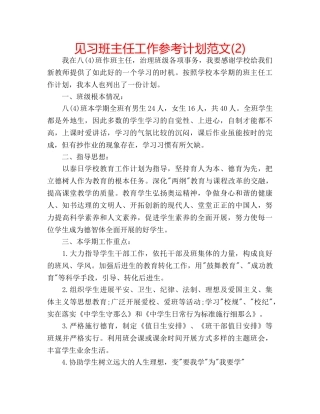 见习班主任工作参考计划范文(2) 
