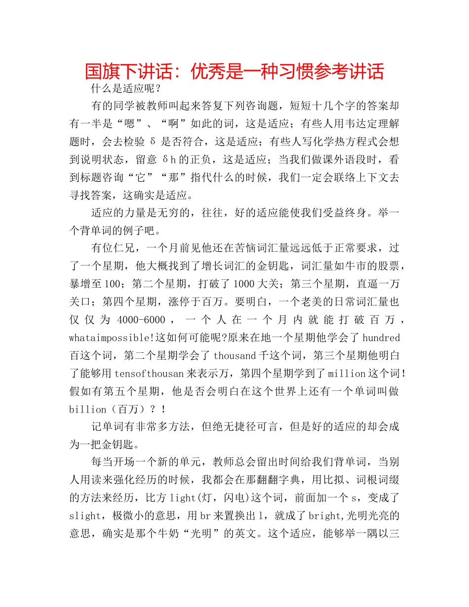 国旗下讲话：优秀是一种习惯参考讲话 _第1页