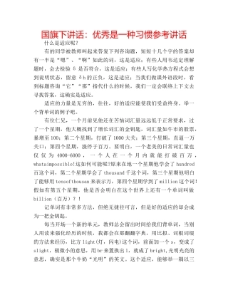 国旗下讲话：优秀是一种习惯参考讲话 