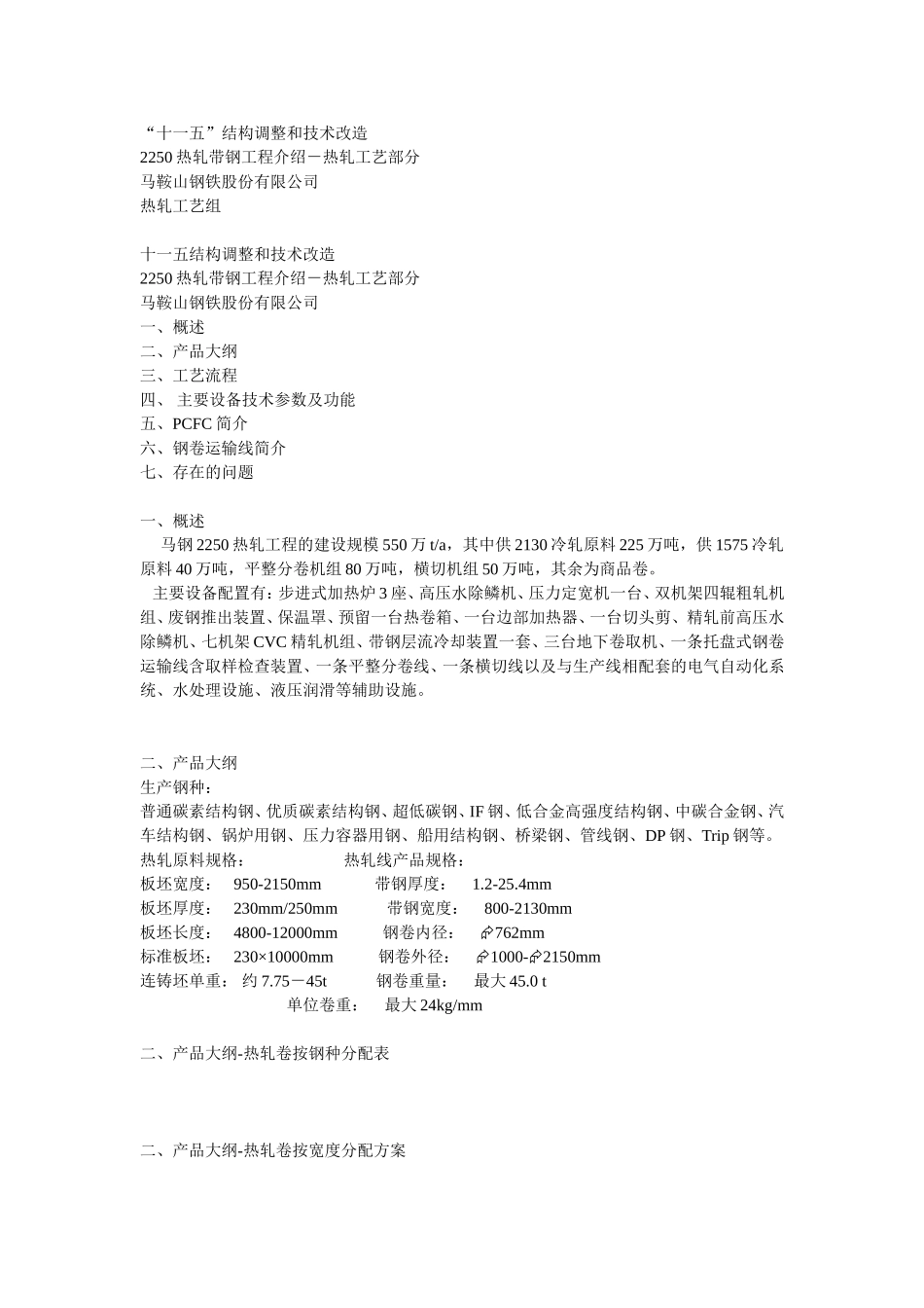 马钢热轧工艺_第1页
