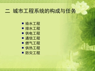 第八章 城市总体规划中的工程规划-构成与任务
