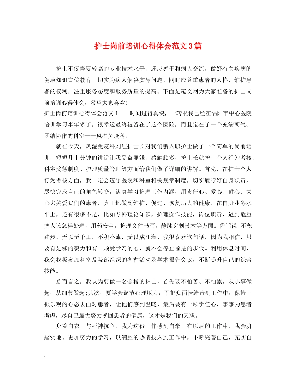 护士岗前培训心得体会范文3篇 _第1页