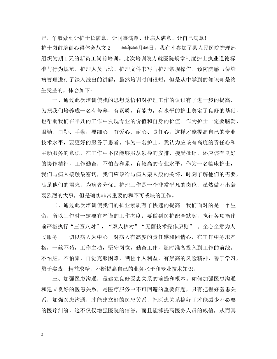 护士岗前培训心得体会范文3篇 _第2页