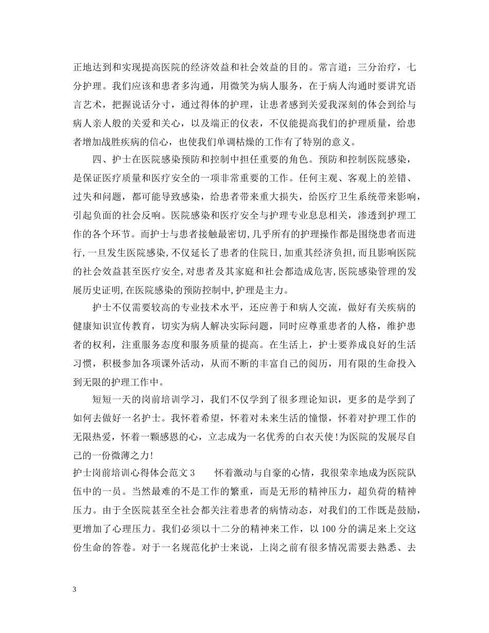 护士岗前培训心得体会范文3篇 _第3页