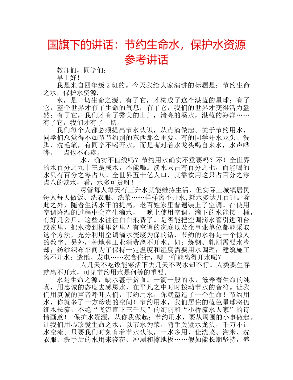 国旗下的讲话：节约生命水，保护水资源参考讲话 _第1页