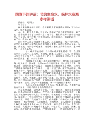 国旗下的讲话：节约生命水，保护水资源参考讲话 