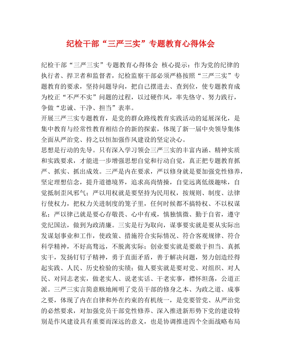 纪检干部“三严三实”专题教育心得体会 _第1页