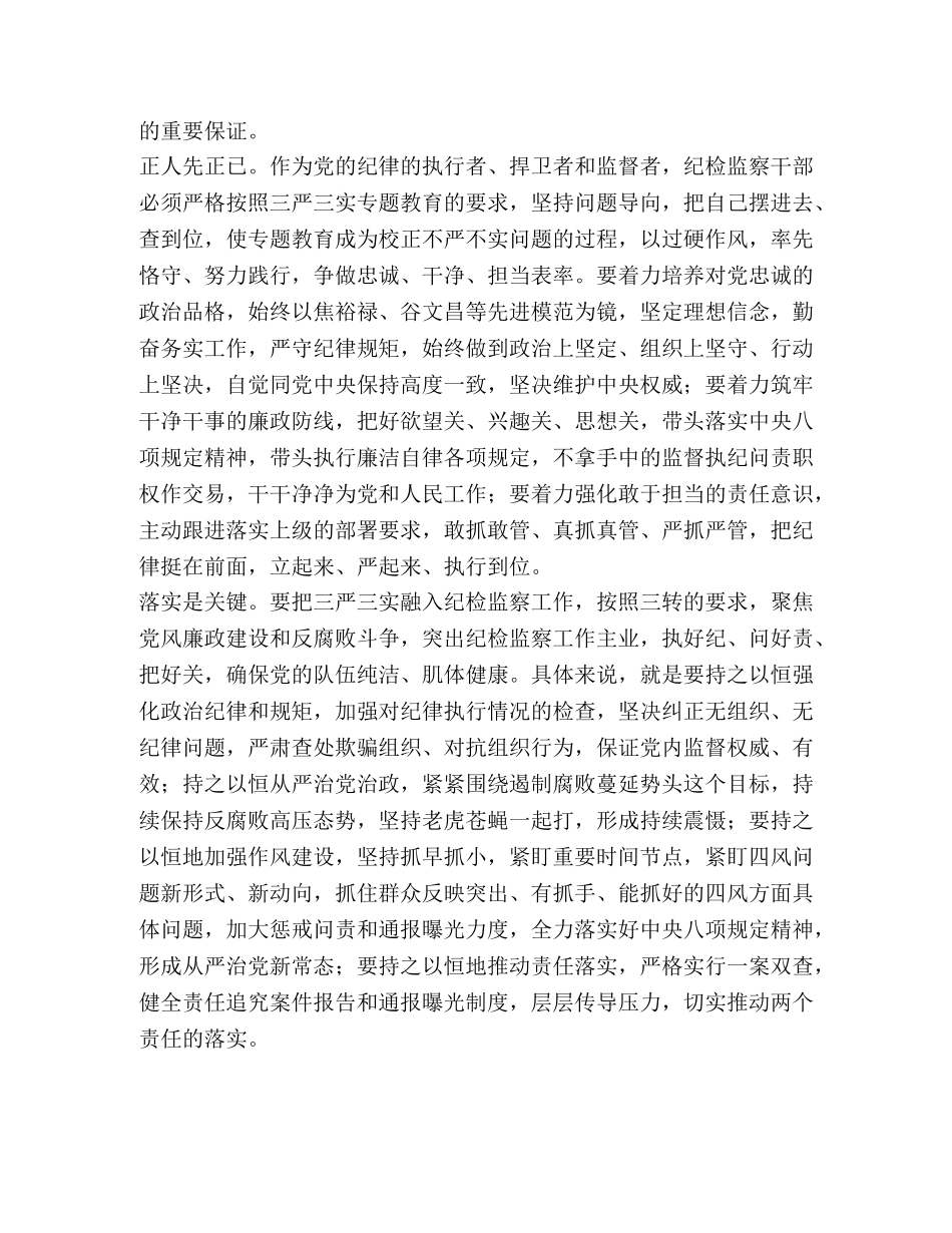 纪检干部“三严三实”专题教育心得体会 _第2页