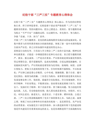纪检干部“三严三实”专题教育心得体会 
