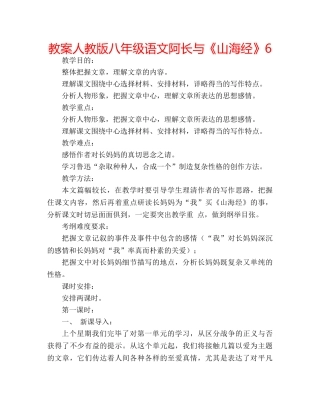 教案人教版八年级语文阿长与《山海经》6 