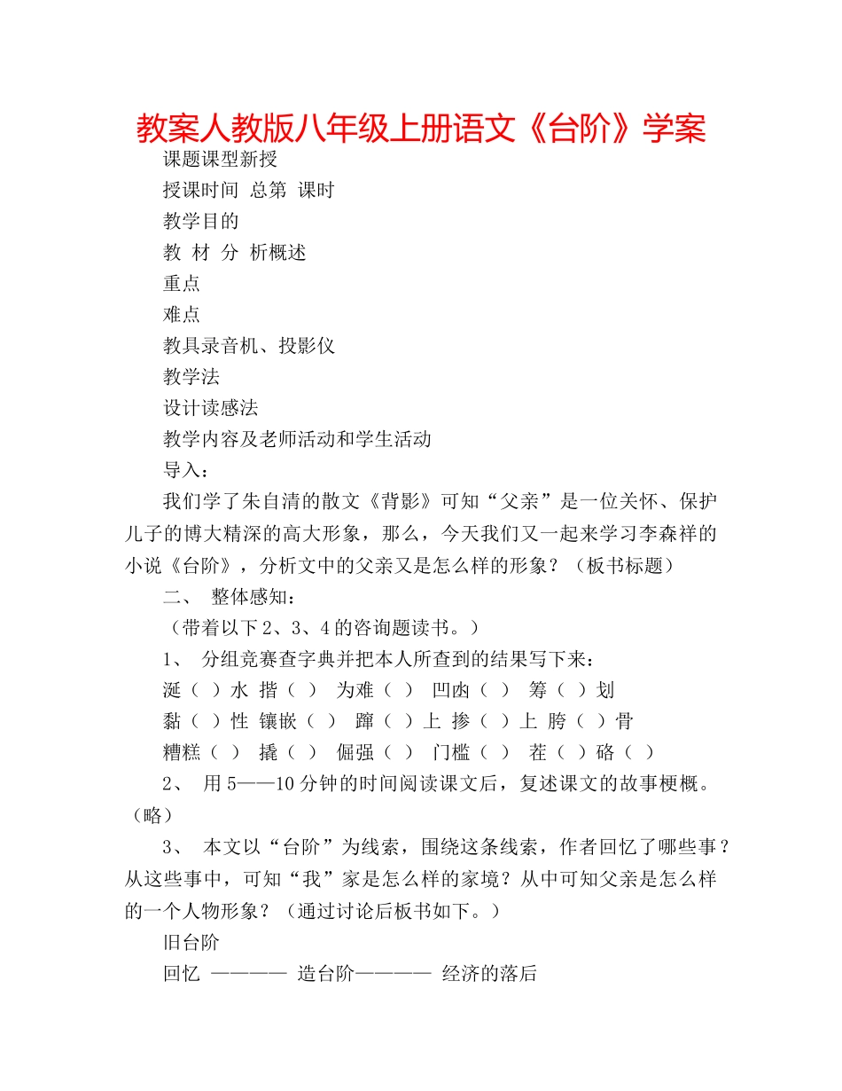 教案人教版八年级上册语文《台阶》学案 _第1页